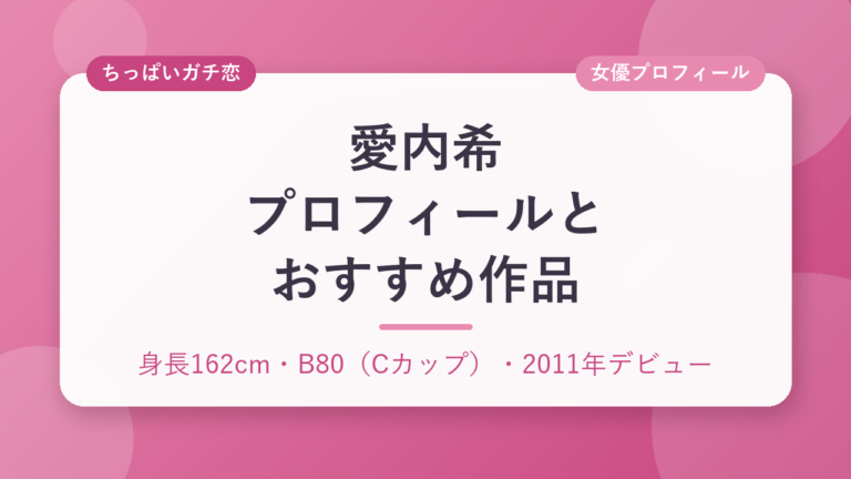愛内希のプロフィールとおすすめ作品3選