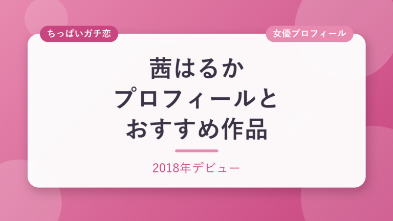 茜はるかのプロフィールとおすすめ作品3選