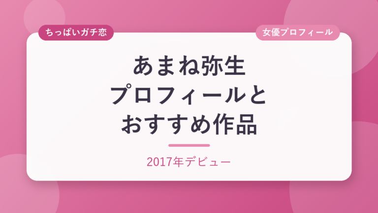 あまね弥生のプロフィールとおすすめ作品3選