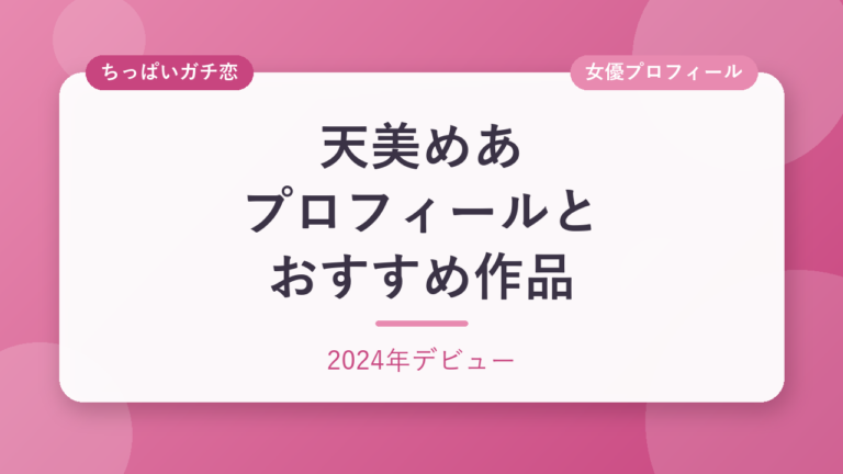天美めあのプロフィールとおすすめ作品3選