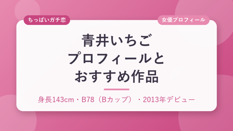 青井いちごのプロフィールとおすすめ作品3選