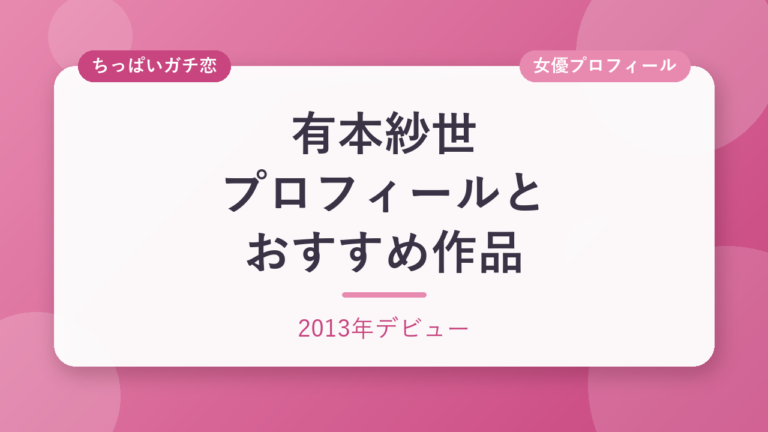 有本紗世のプロフィールとおすすめ作品3選
