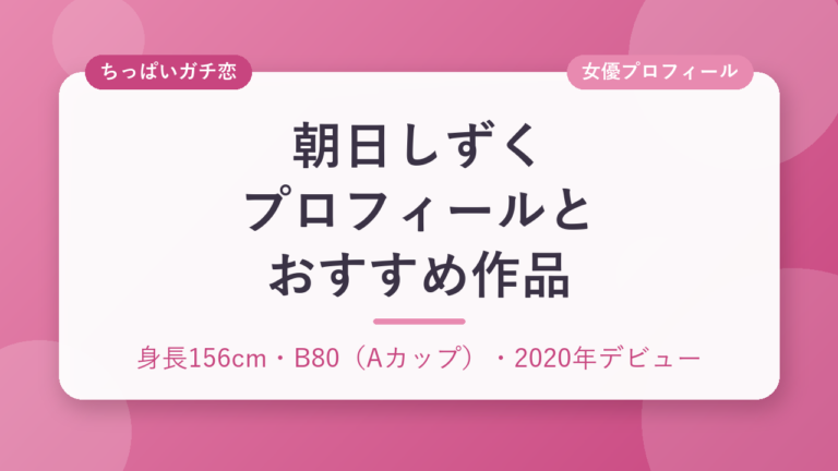 朝日しずくのプロフィールとおすすめ作品3選