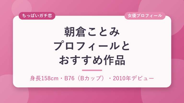 朝倉ことみのプロフィールとおすすめ作品3選