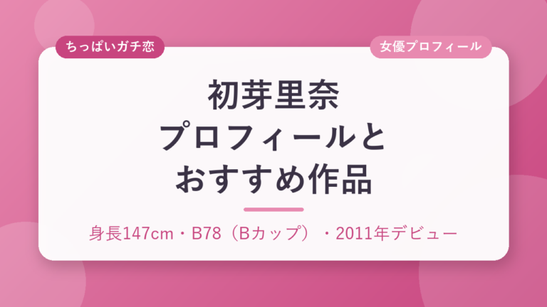初芽里奈のプロフィールとおすすめ作品3選