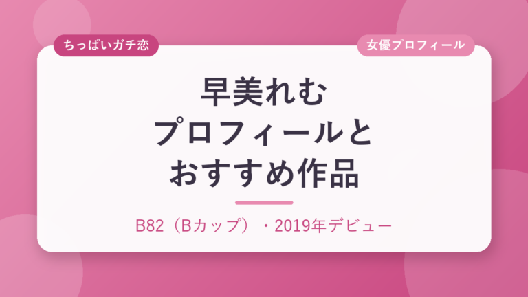 早美れむのプロフィールとおすすめ作品3選