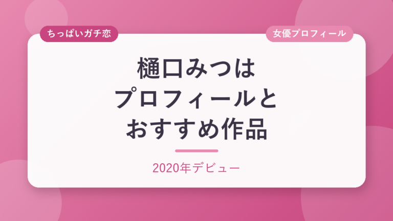 樋口みつはのプロフィールとおすすめ作品3選