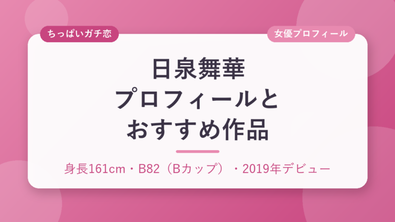 日泉舞華のプロフィールとおすすめ作品3選