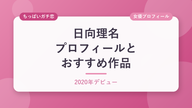日向理名のプロフィールとおすすめ作品3選