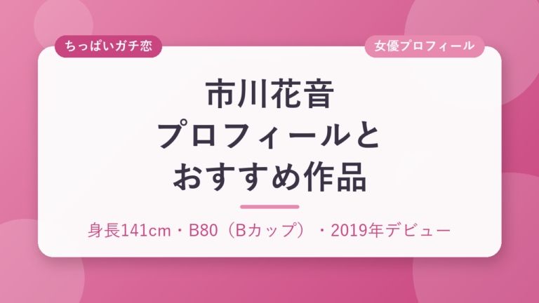 市川花音のプロフィールとおすすめ作品3選