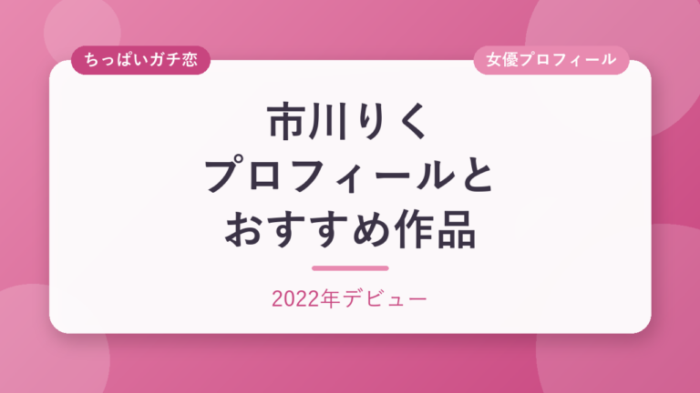市川りくのプロフィールとおすすめ作品3選