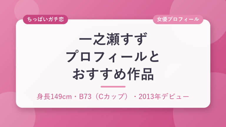 一之瀬すずのプロフィールとおすすめ作品3選