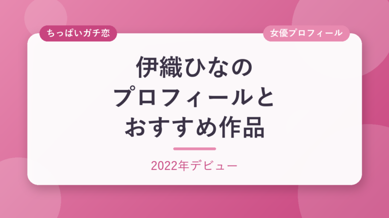 伊織ひなののプロフィールとおすすめ作品3選