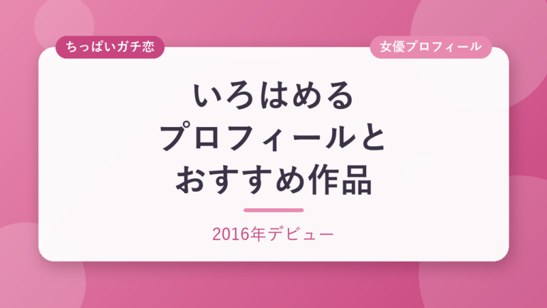 いろはめるのプロフィールとおすすめ作品3選