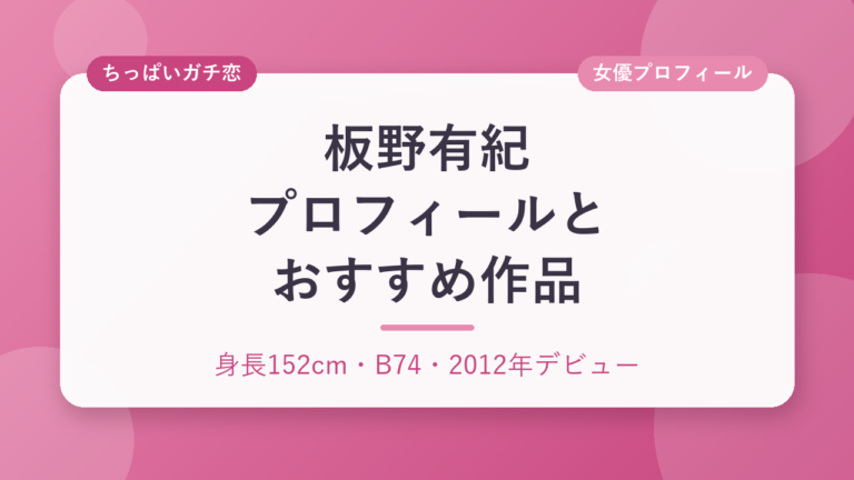 板野有紀のプロフィールとおすすめ作品3選