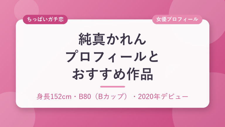 純真かれんのプロフィールとおすすめ作品3選