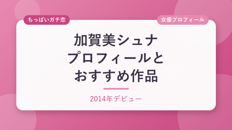加賀美シュナのプロフィールとおすすめ作品3選
