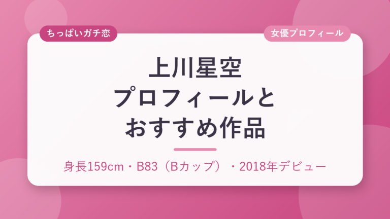 上川星空のプロフィールとおすすめ作品3選