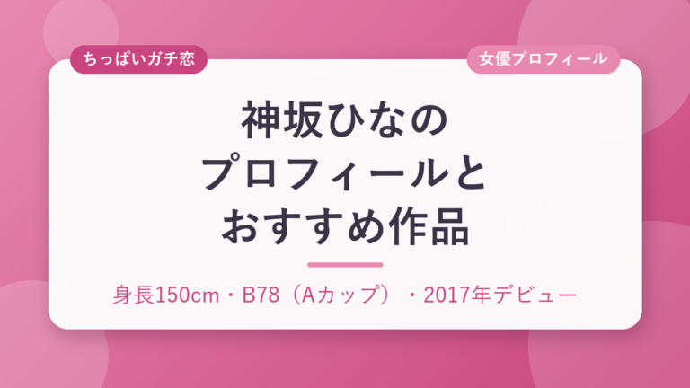 神坂ひなののプロフィールとおすすめ作品3選