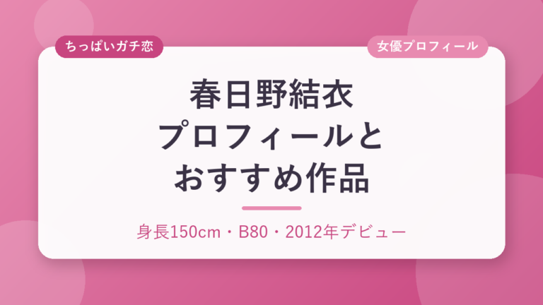 春日野結衣のプロフィールとおすすめ作品3選