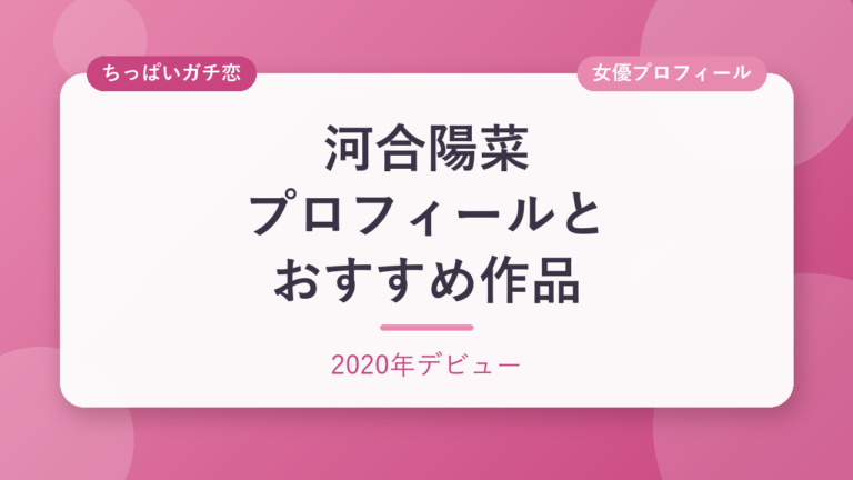 河合陽菜のプロフィールとおすすめ作品3選