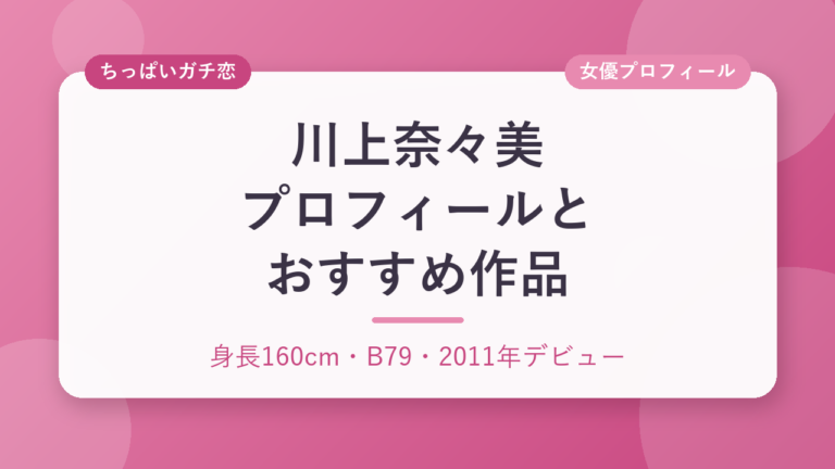 川上奈々美のプロフィールとおすすめ作品3選