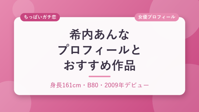 希内あんなのプロフィールとおすすめ作品3選