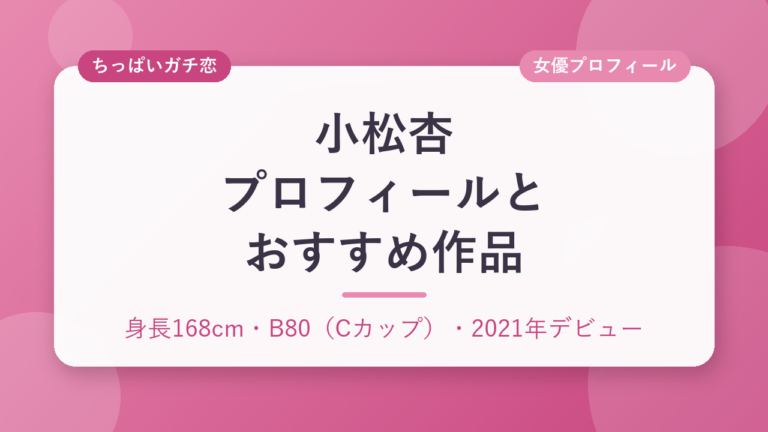 小松杏のプロフィールとおすすめ作品3選