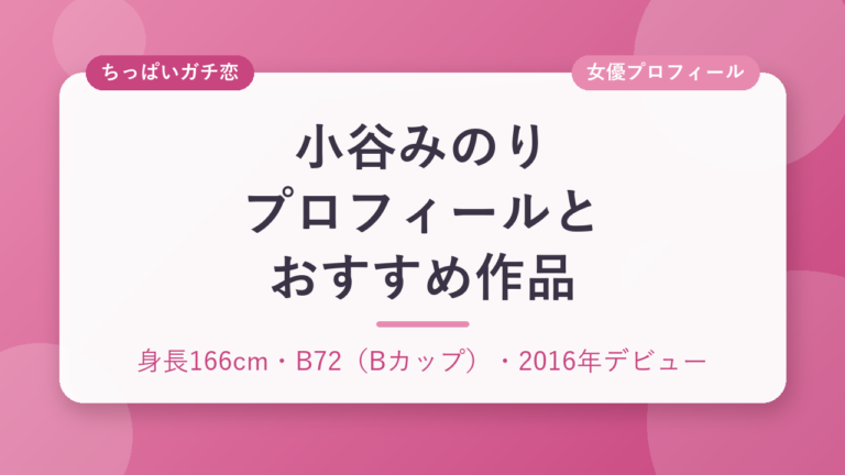 小谷みのりのプロフィールとおすすめ作品3選