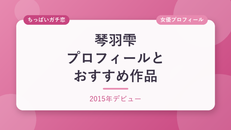 琴羽雫のプロフィールとおすすめ作品3選