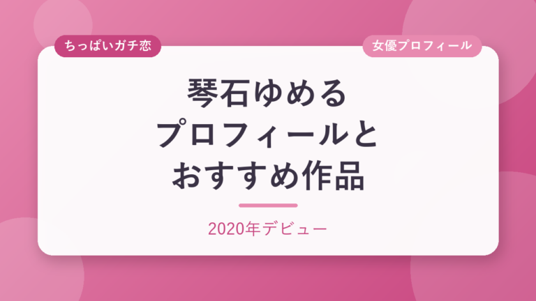 琴石ゆめるのプロフィールとおすすめ作品3選