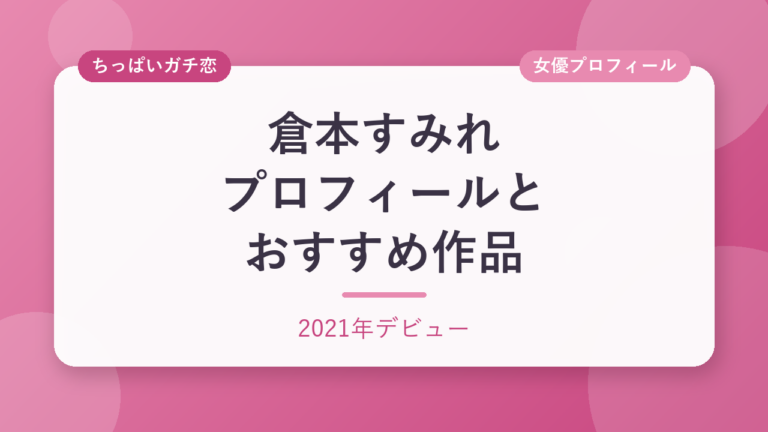 倉本すみれのプロフィールとおすすめ作品3選