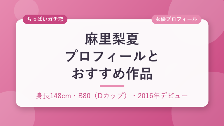麻里梨夏のプロフィールとおすすめ作品3選
