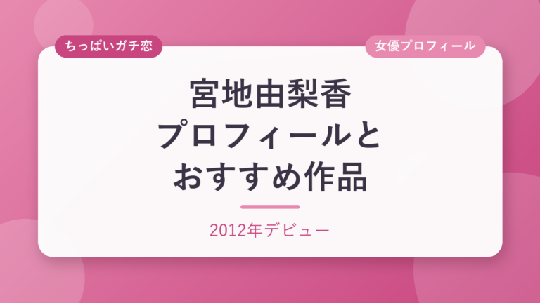 宮地由梨香のプロフィールとおすすめ作品3選