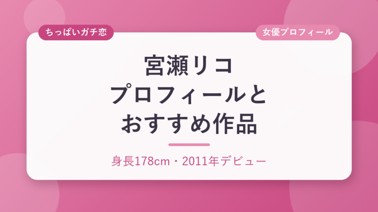 宮瀬リコのプロフィールとおすすめ作品3選