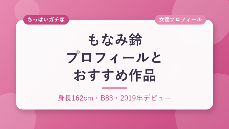 もなみ鈴のプロフィールとおすすめ作品3選