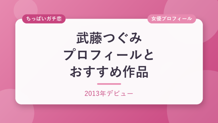武藤つぐみのプロフィールとおすすめ作品3選