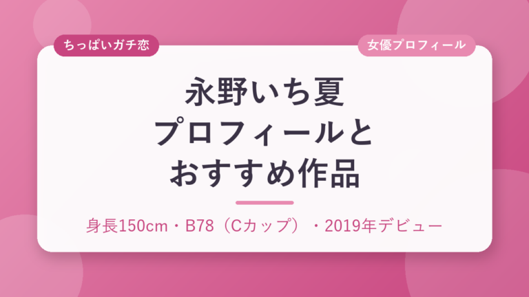 永野いち夏のプロフィールとおすすめ作品3選