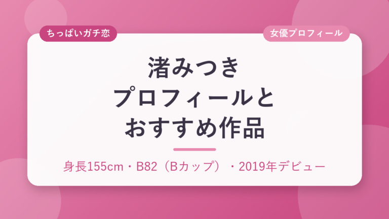 渚みつきのプロフィールとおすすめ作品3選