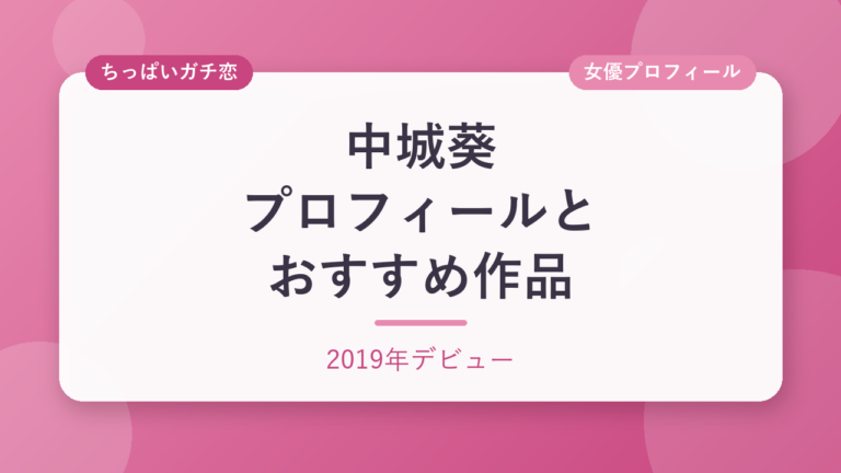 中城葵のプロフィールとおすすめ作品3選