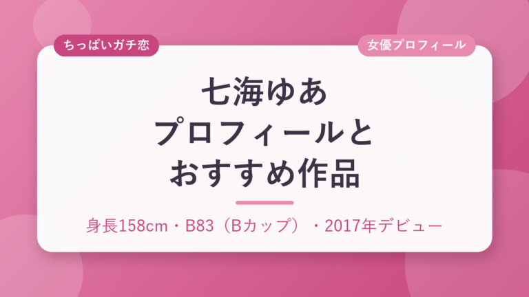 七海ゆあのプロフィールとおすすめ作品3選