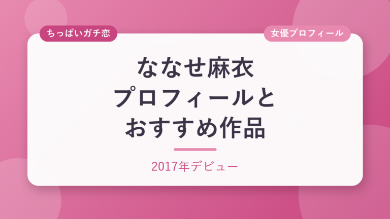 ななせ麻衣のプロフィールとおすすめ作品3選