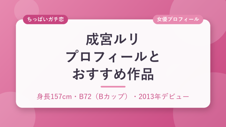成宮ルリのプロフィールとおすすめ作品3選