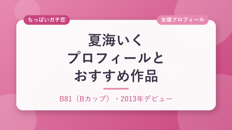 夏海いくのプロフィールとおすすめ作品3選