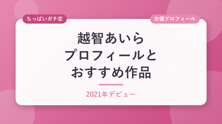 越智あいらのプロフィールとおすすめ作品3選