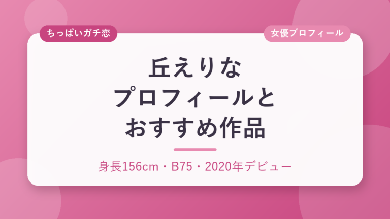 丘えりなのプロフィールとおすすめ作品3選