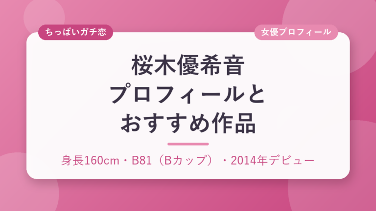 桜木優希音のプロフィールとおすすめ作品3選