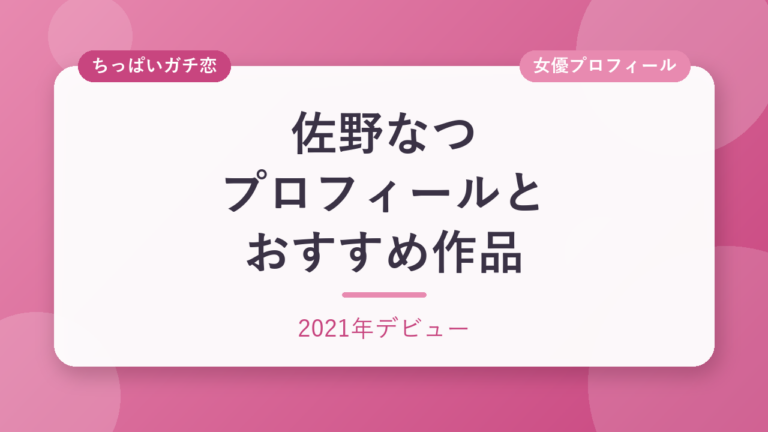 佐野なつのプロフィールとおすすめ作品3選