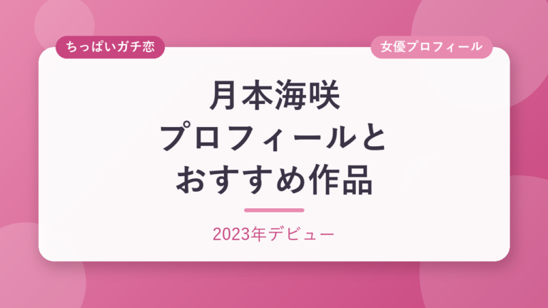 月本海咲のプロフィールとおすすめ作品3選