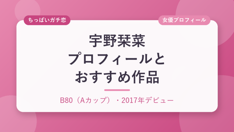 宇野栞菜のプロフィールとおすすめ作品3選